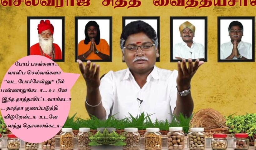 sealvaraj siddha vaithya salai